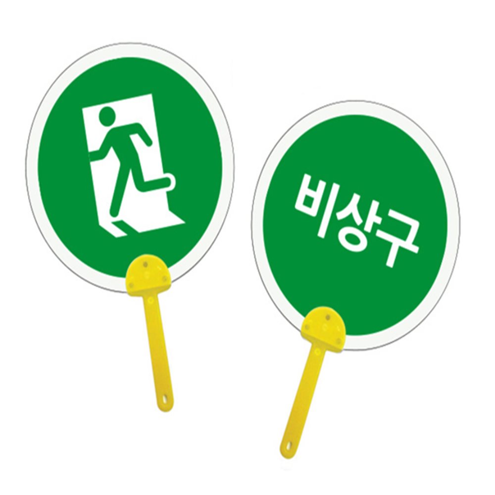 표지판 부채 비상구 학습교구 만들기수업 노인만들기