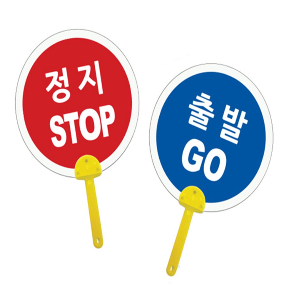 표지판 부채 정지 DIY부채 안전교육 손부채