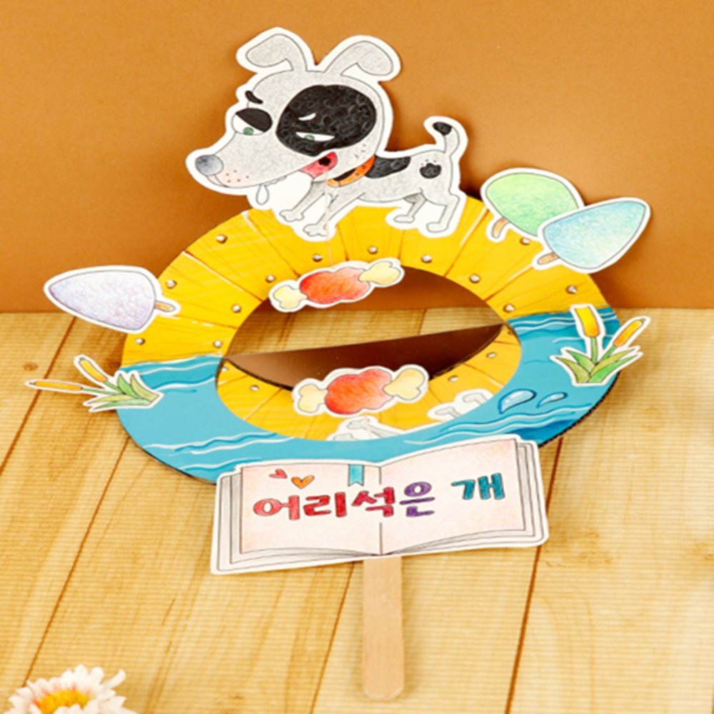 어리석은 개 만들기재료 7세집콕놀이 유아색칠공부5세