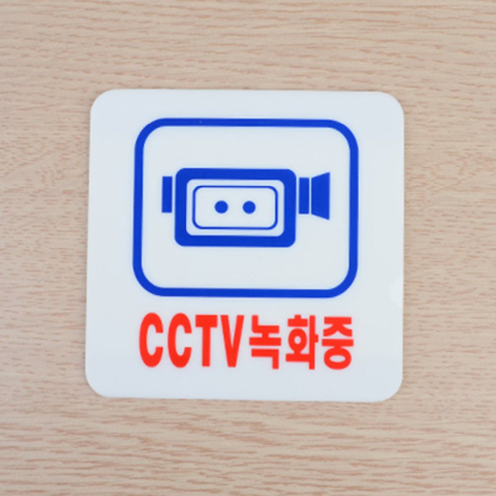 아크릴 표지판 CCTV촬영중 CCTV촬영중스티커 CCTV녹화중표지판