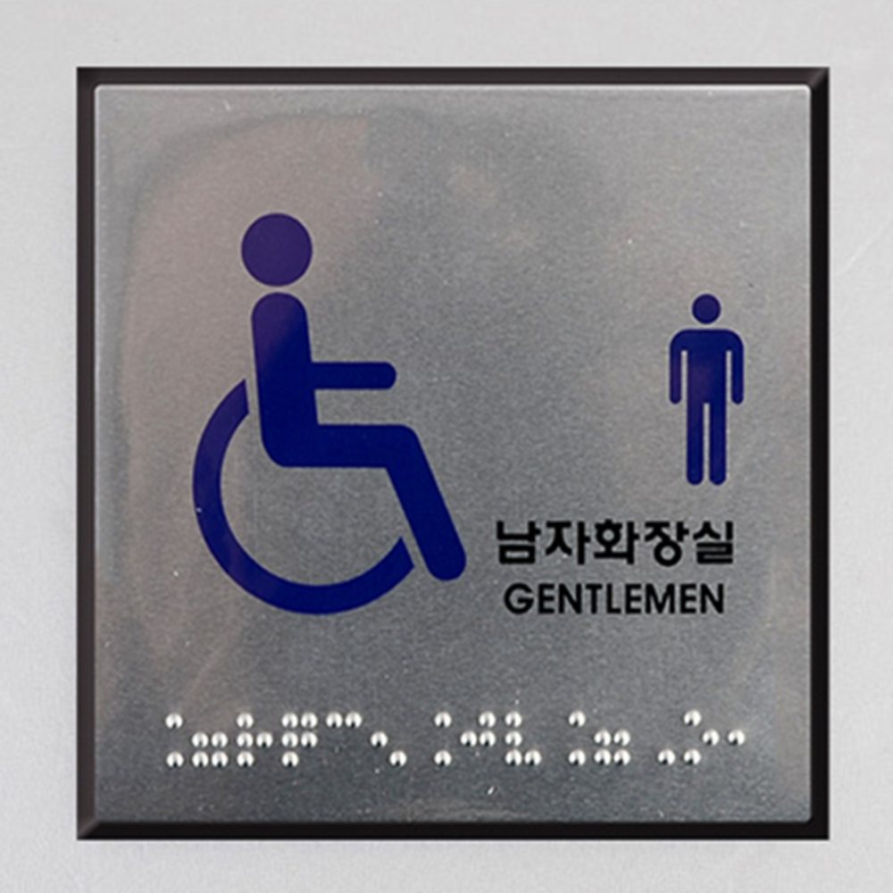 사각 점자 표지판 화장실그림 화장실사인 화장실안내표지판