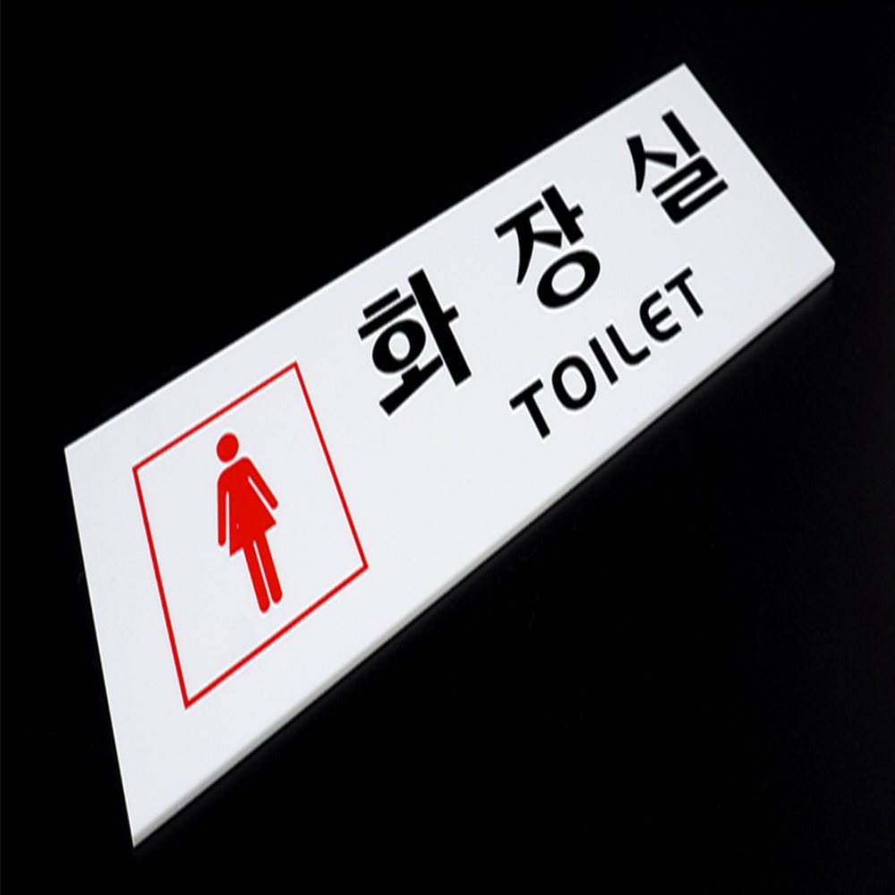 가로형 아크릴 표지판 여자화장실표시 화장실안내판 화장실표지
