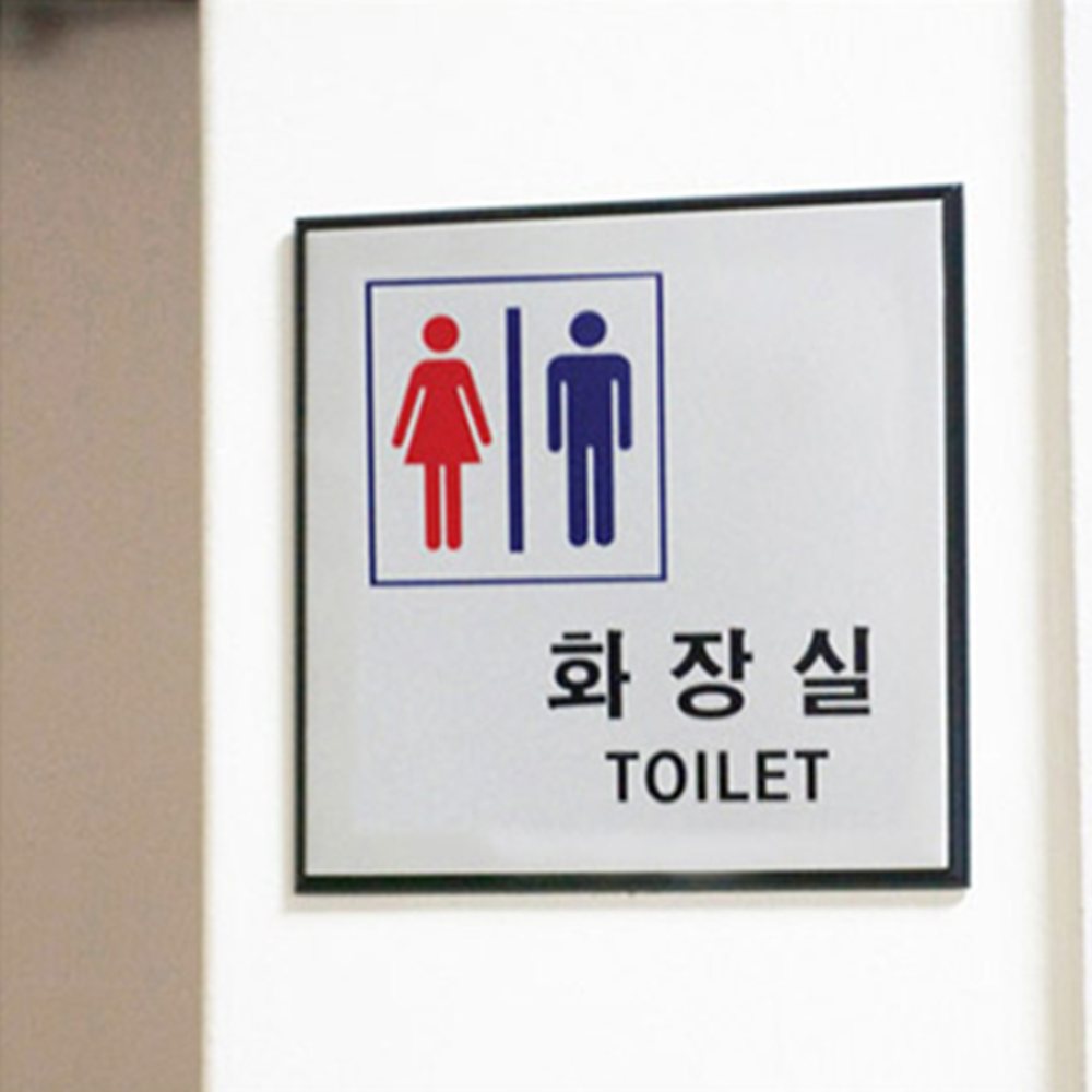 알루미늄 표지판 남녀화장실스티커 화장실안내표지판 여자화장실표시