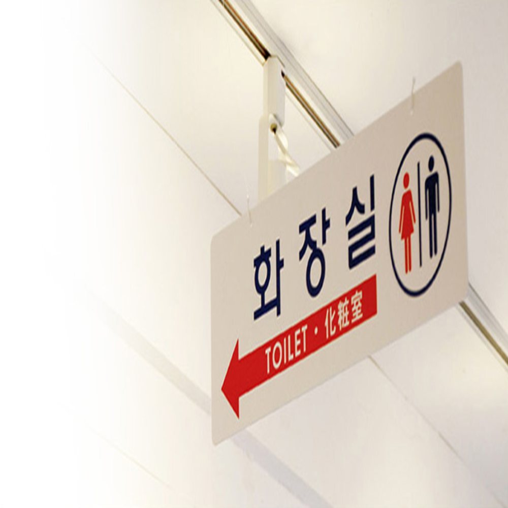 걸이형 표지판 화장실표찰 화장실간판 남녀화장실표지판