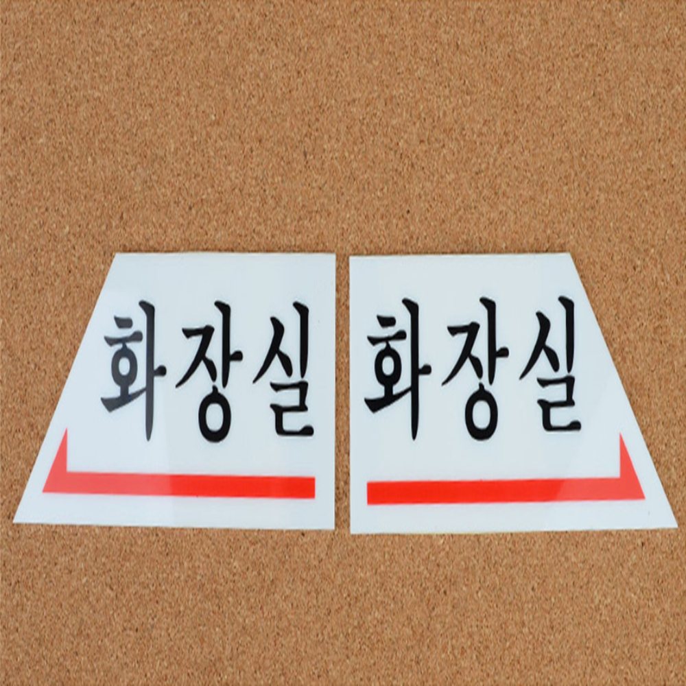 화살표 표지판 화장실사인 화장실표찰 화장실스티커