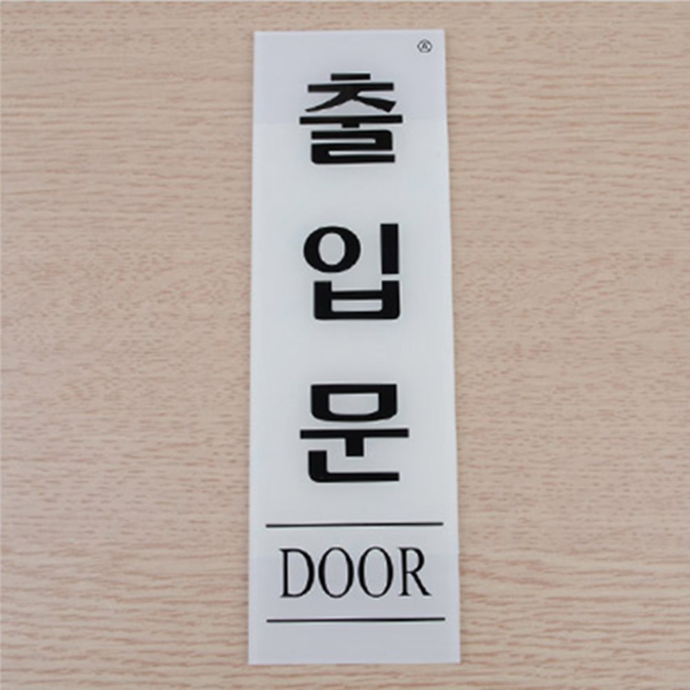 세로형 아크릴 표지판 당기시오미시오안내판 미시오당기시오스티커아크릴 출입문표지판