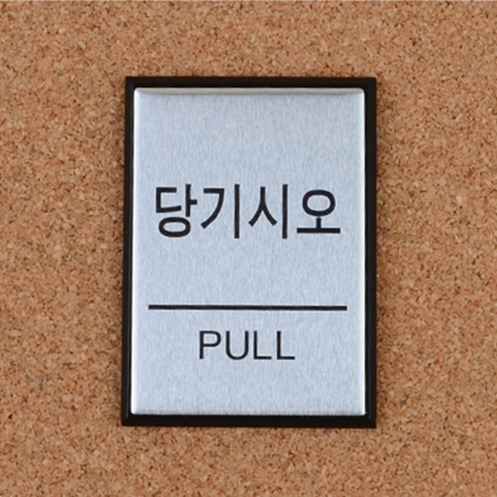 미니 알루미늄 표지판 업소용출입문스티커 고정문스티커 현관문스티커