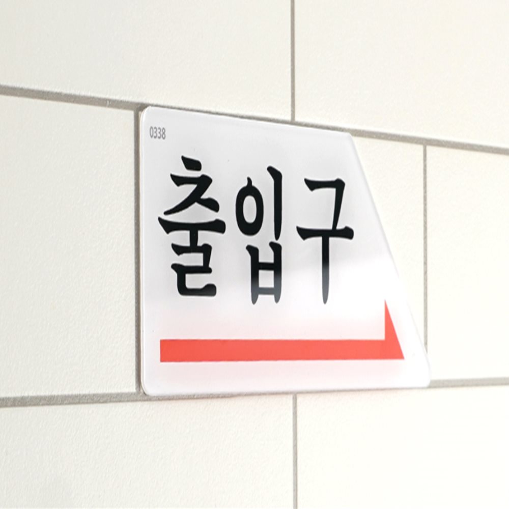 화살표 표지판 현관문스티커 화살표방향스티커 출입문안내판