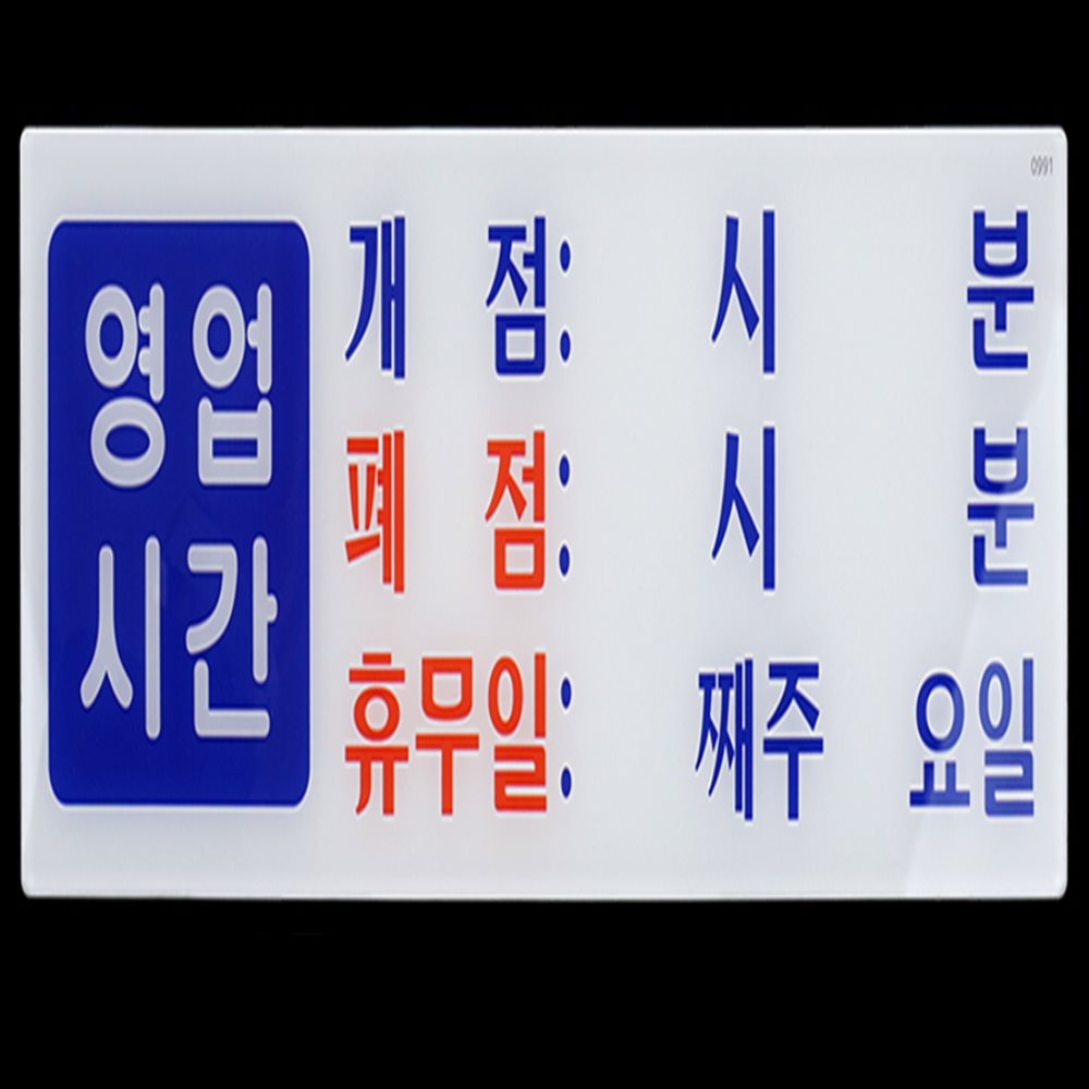 아크릴 안내 표지판 영업시간안내판 오픈안내판 영업시간표지판