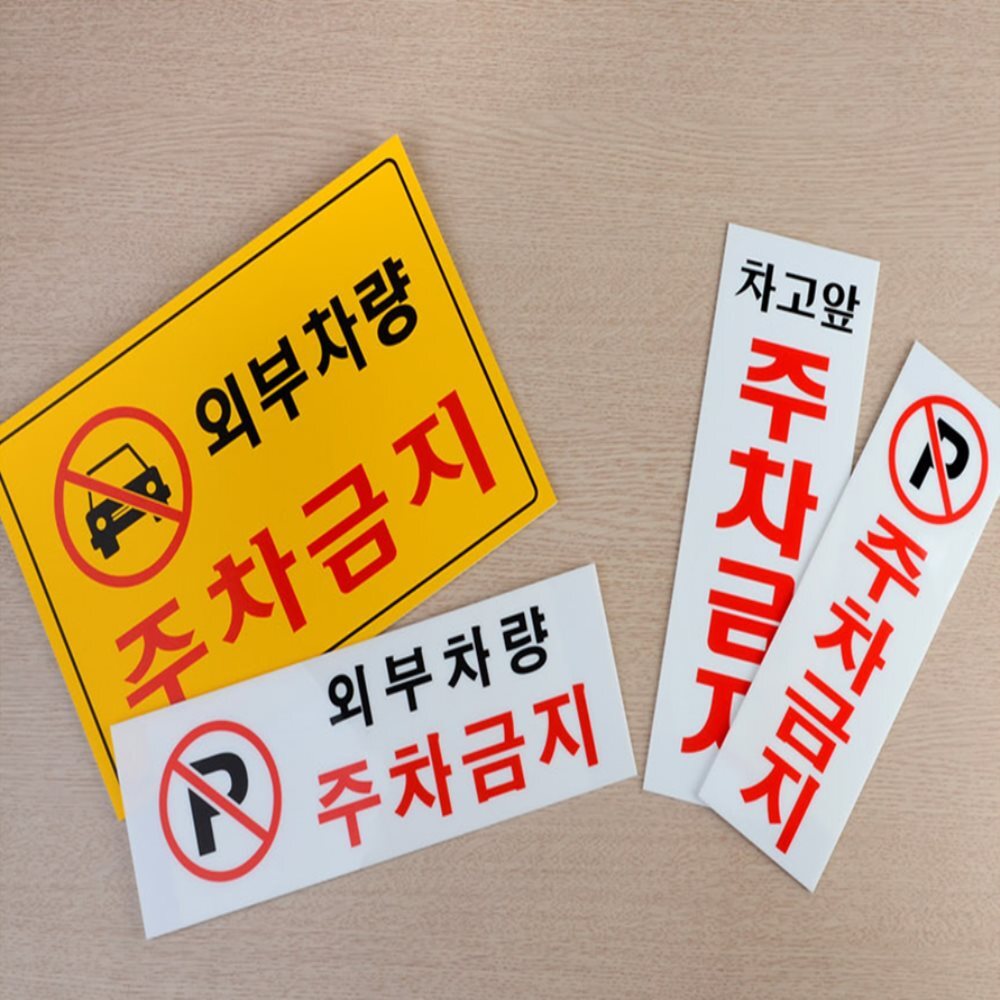 안내 표지판 사유지주차금지표지판 주차안내표지판 주차금지표지