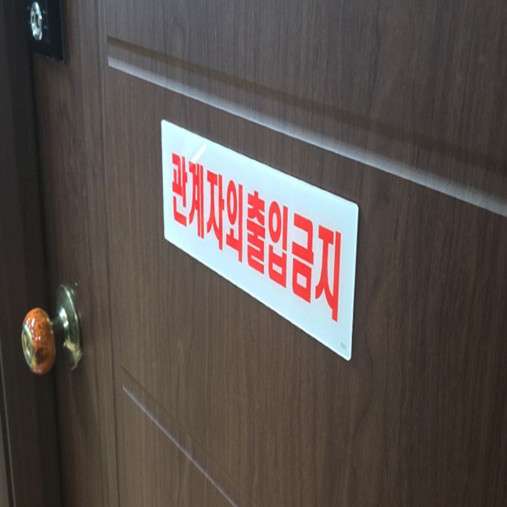 아크릴 표지판 안내표지판 외부인출입금지표지판 관계자외출입금지표지판스티커