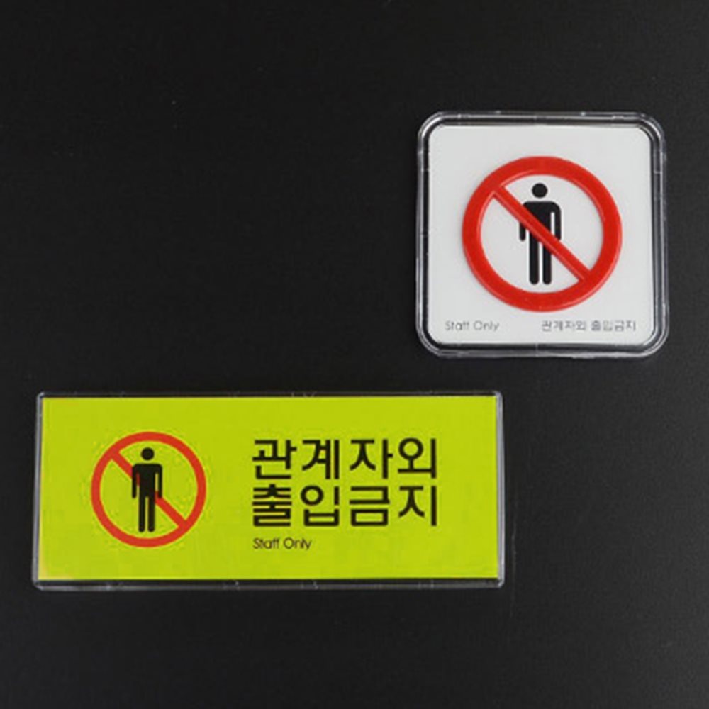 관계자외 출입금지 사인 제한구역표지 관계자외출입금지스티커 관계자외출입금지표지판