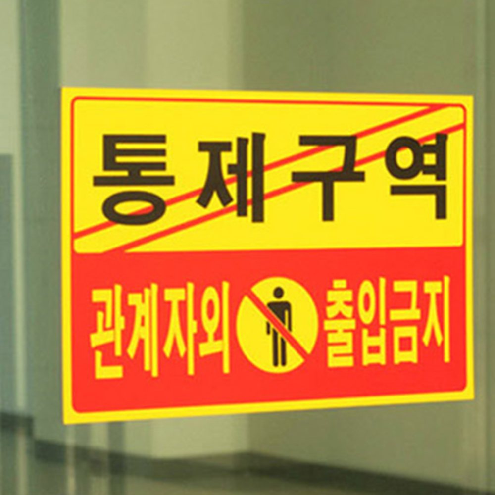 가로형 표지판 경고표지판 통제구역 경고판