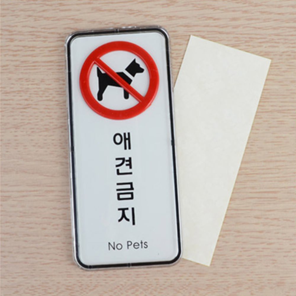 애견금지 스티커 안내표시판 pop애완견출입금지 애완견출입금지안내판