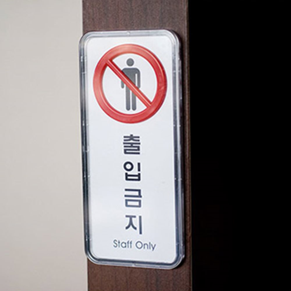 금지 표지판 출입금지스티커 접근금지표지판 통제구역표지판