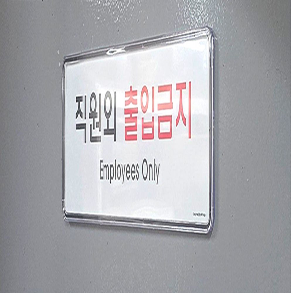 출입금지 표지판 출입금지안내판 진입금지표지판 외부인출입금지팻말