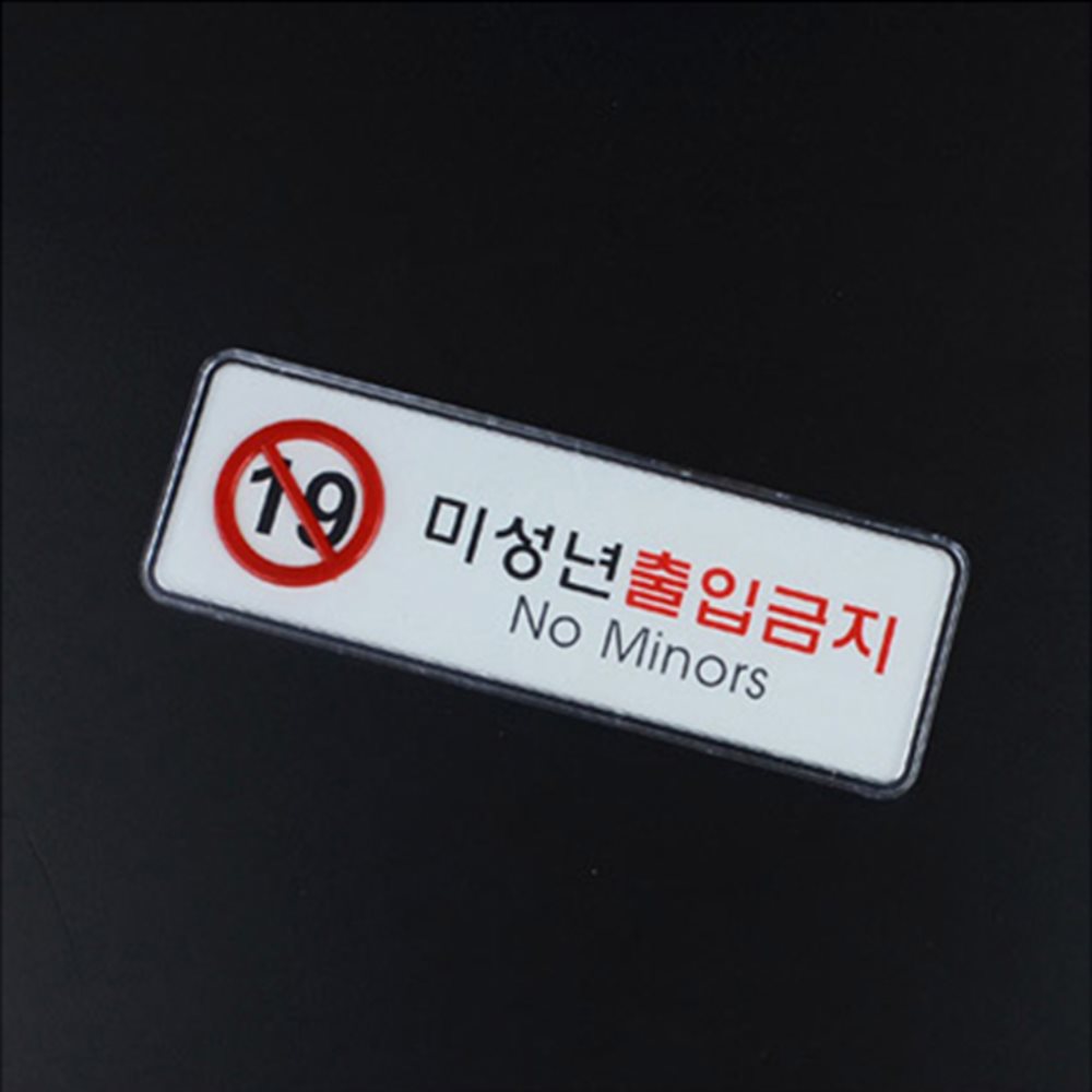 고급 사인표지판 미성년자출입금지표지판 19세미만출입금지 미성년자출입금지스티커