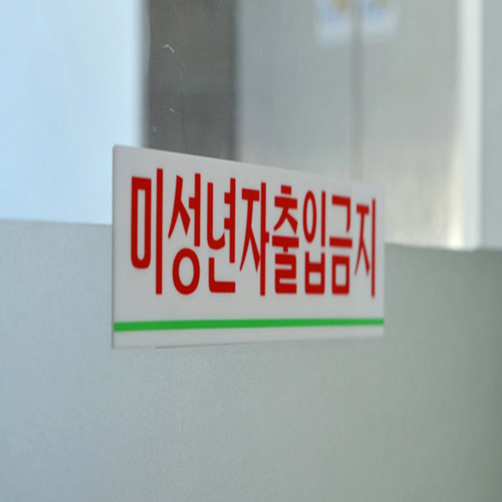미니 아크릴표지판 미성년자출입금지표지판 출입금지표지판 19세미만출입금지