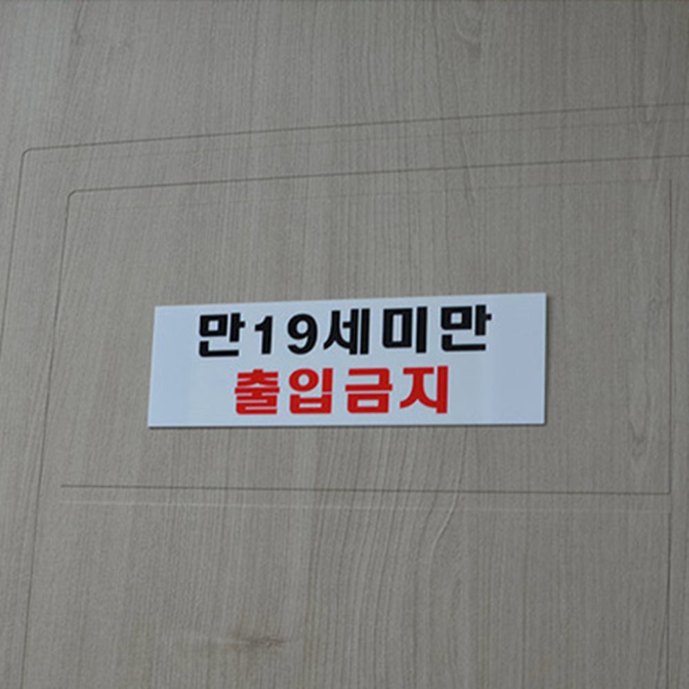 가로형 아크릴표지판 19세미만출입금지 출입금지스티커 미성년자출입금지스티커