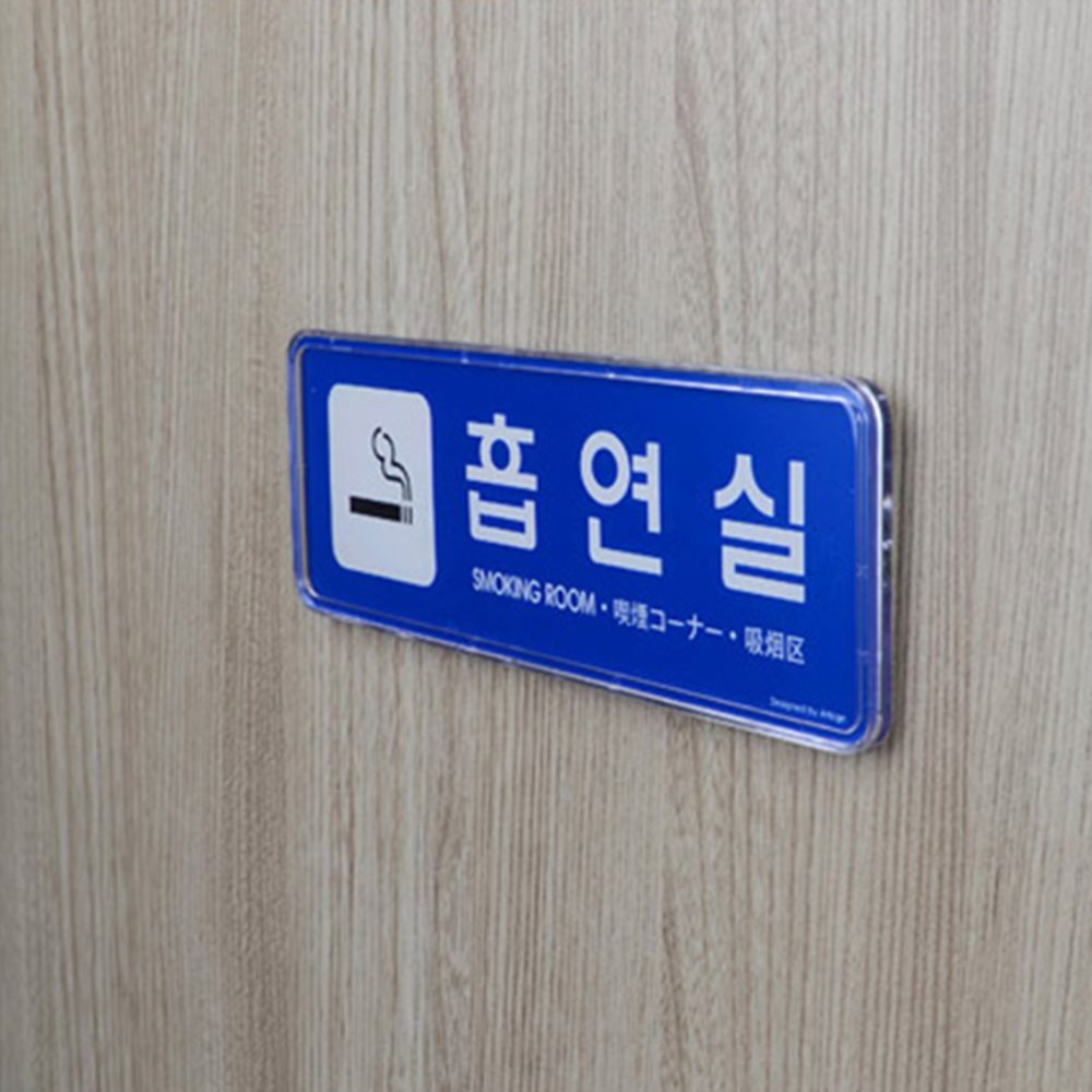흡연실 사인 흡연구역표시 흡연구역지정 흡연장표지