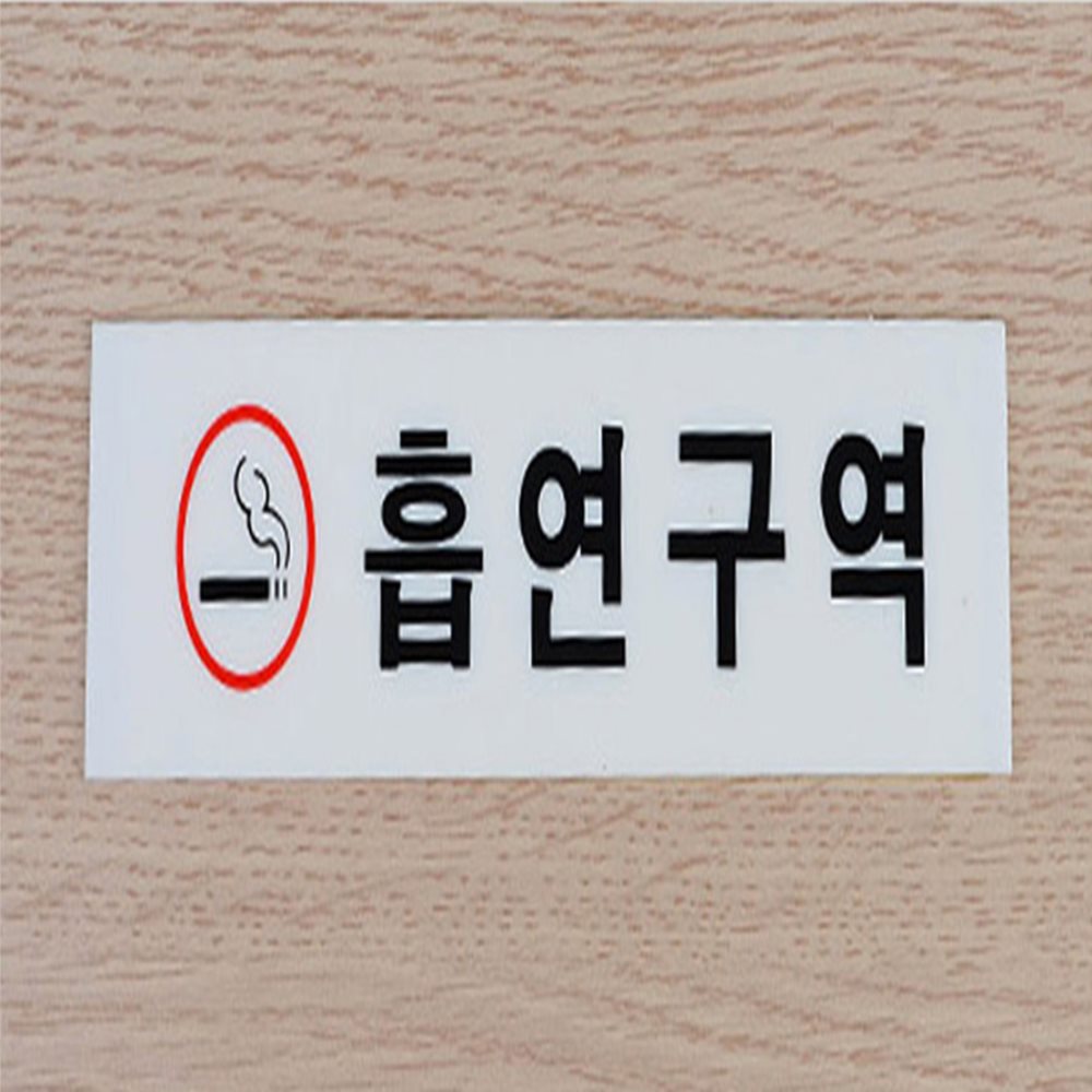 아크릴 표지판 흡연구역표시 흡연구역스티커 흡연구역지정