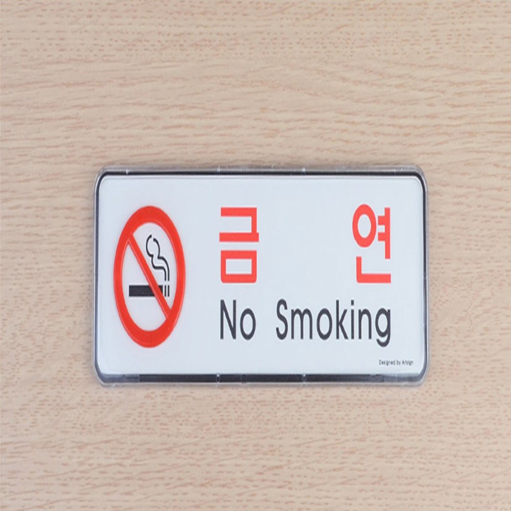 금연표지판 금연안내문 흡연금지표지판 금연구역안내표지판