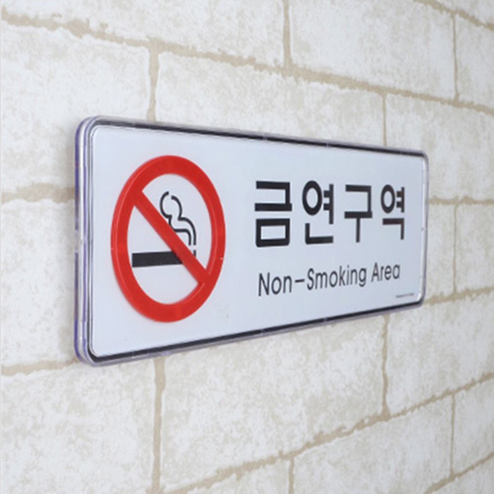 가로형 금연구역 표지 금연안내문 금연표시 금연구역안내판