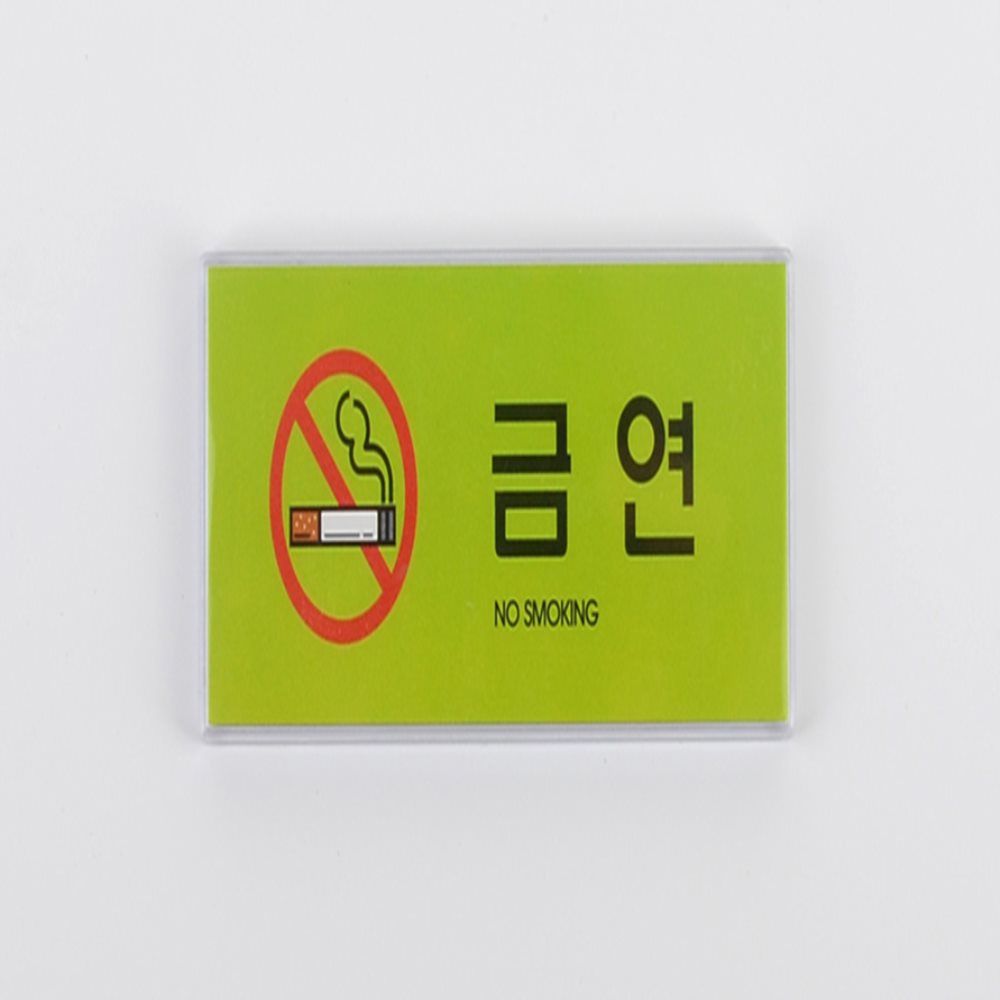가로형 금연 사인 금연구역팻말 금연구역안내표지판 금연구역안내판