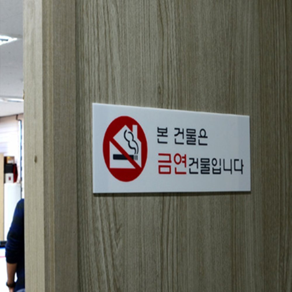 금연건물 금연표시 금연구역안내판 금연구역안내표지판