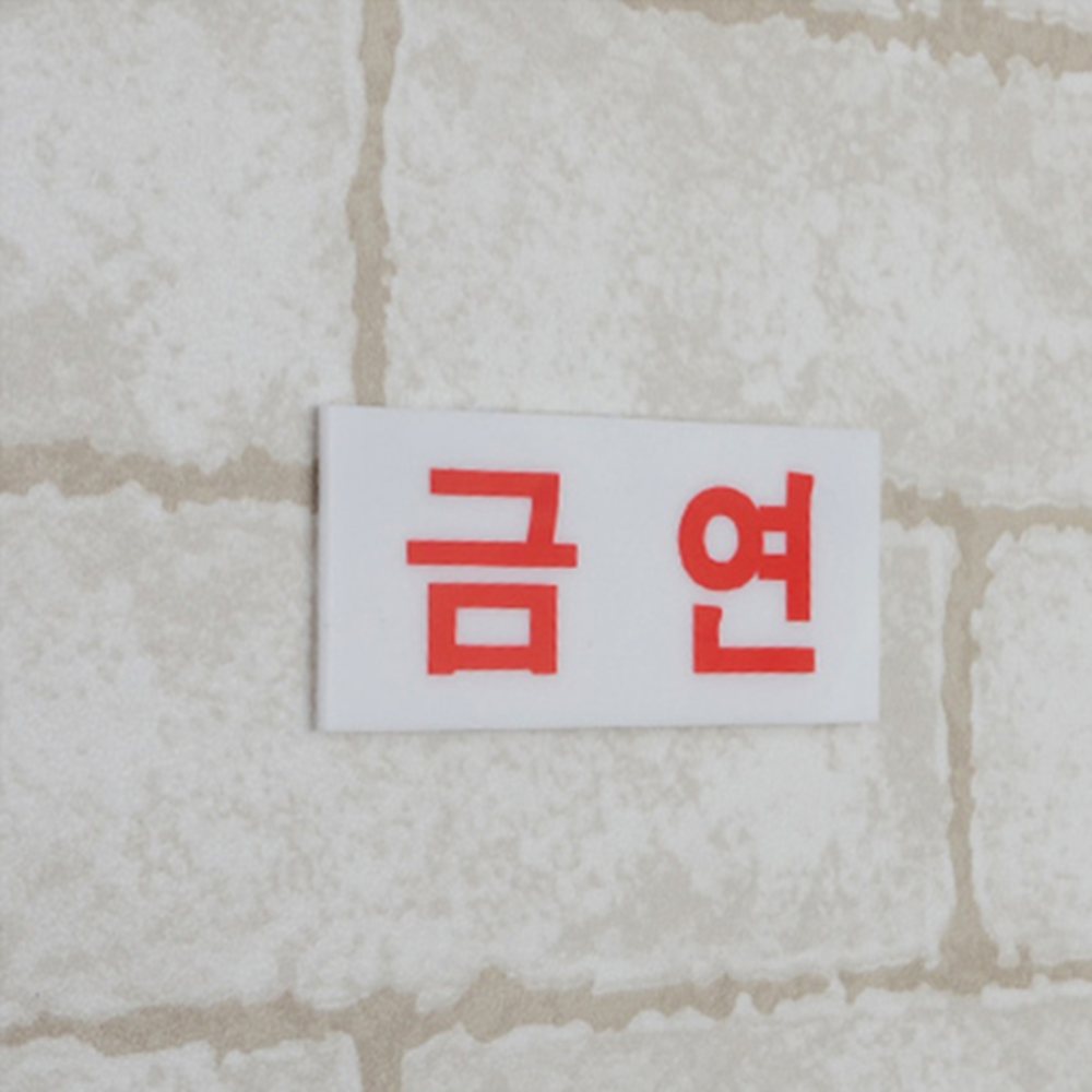 미니 금연 금연표지 금연구역팻말 금연구역안내판