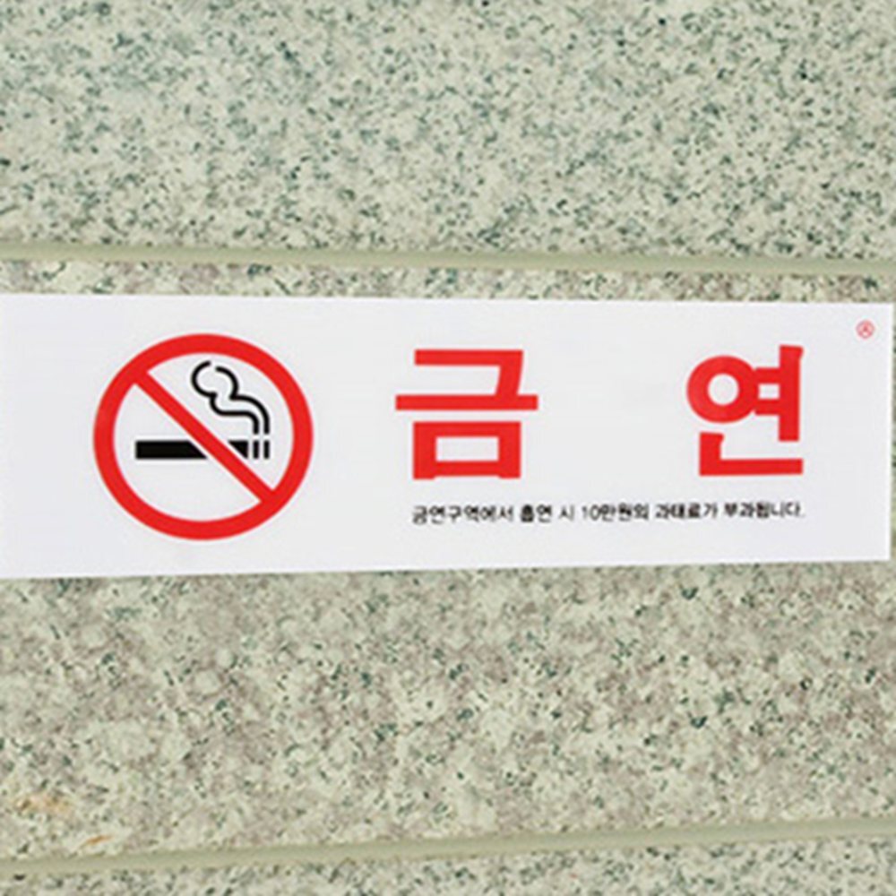 금연 표지판 금연구역안내표지판 금연구역팻말 금연안내문