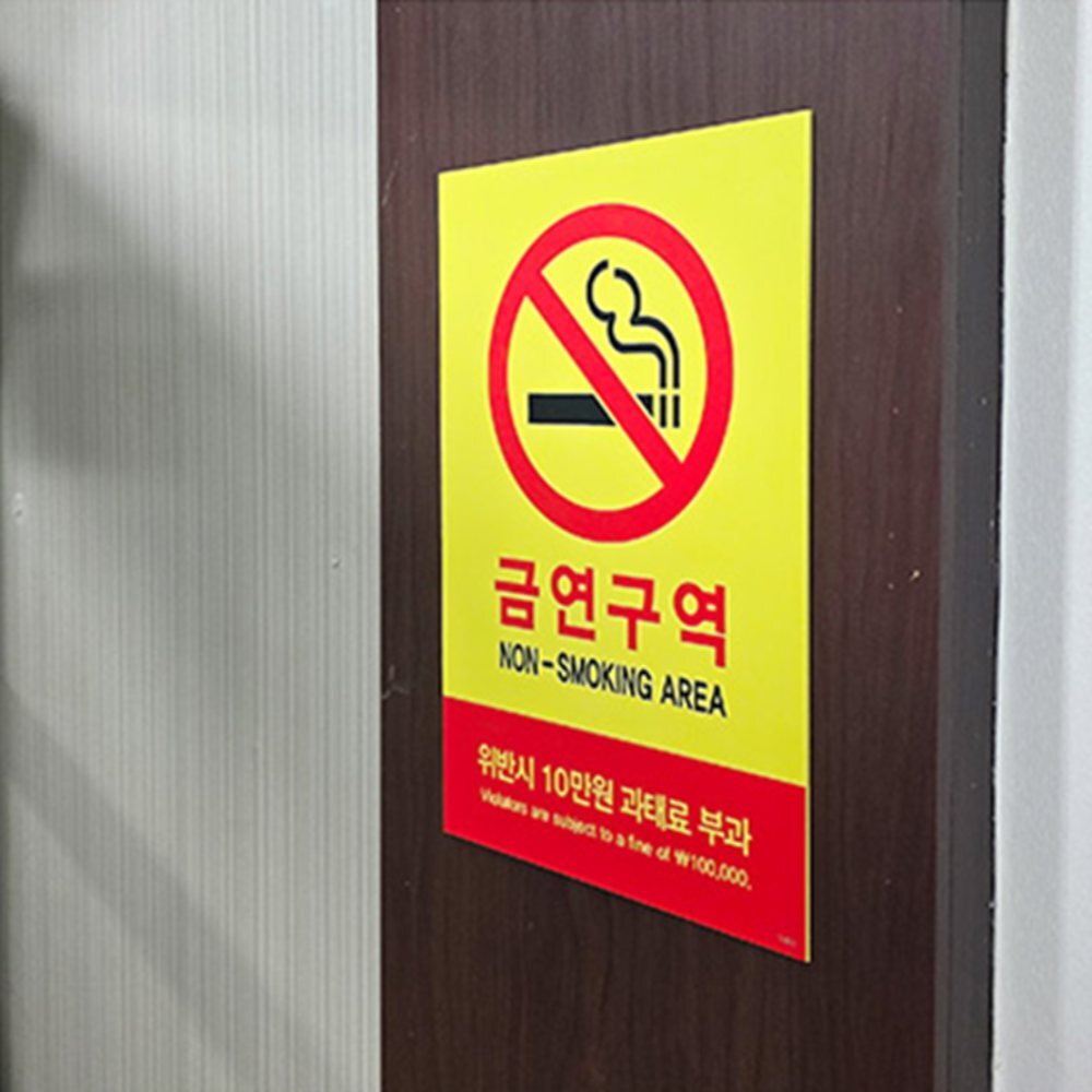 금연 과태료 금연표시 금연구역안내표지판 금연안내판