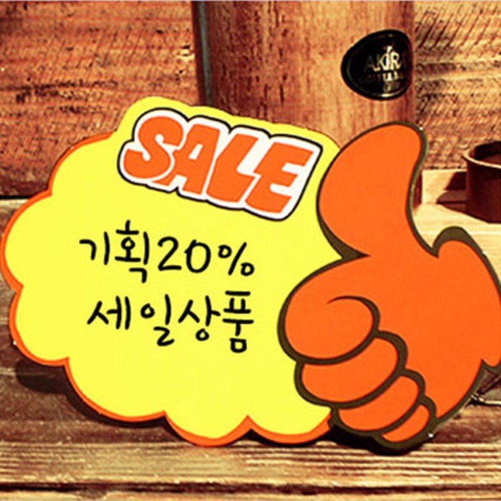 엄지손 쇼카드 5매 마트가격표 카페가격pop 상품가격표pop