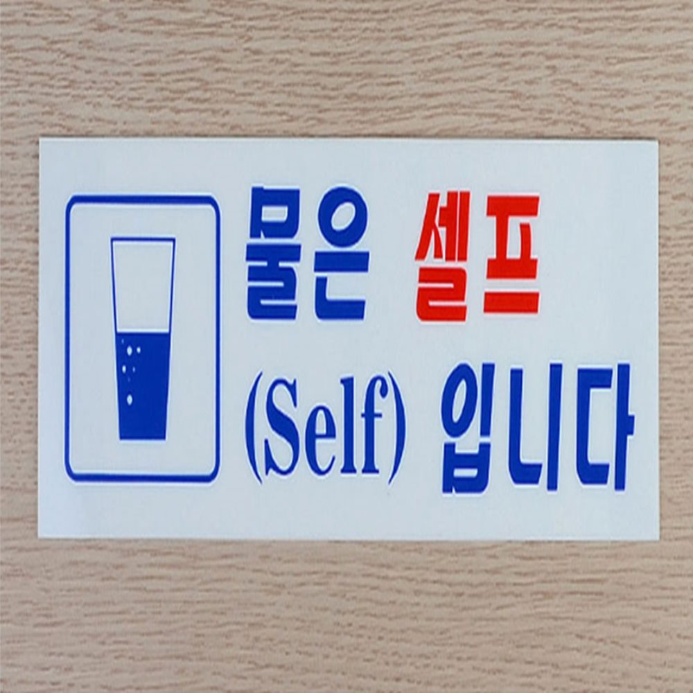 물 커피 셀프 스티커 물은셀프입니다안내판pop 매장팻말pop 식당안내판