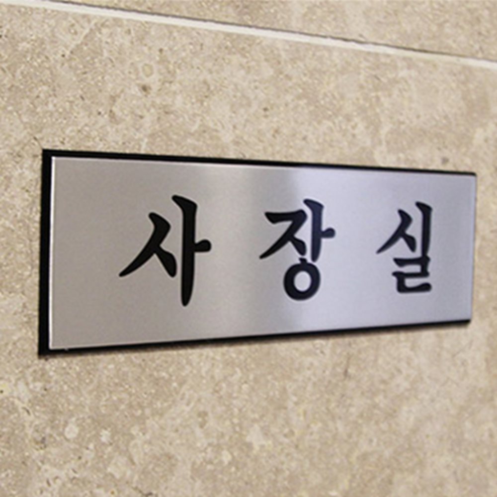 사장실 표지판 소 알루미늄표지판 회의실표지판 사무실표찰