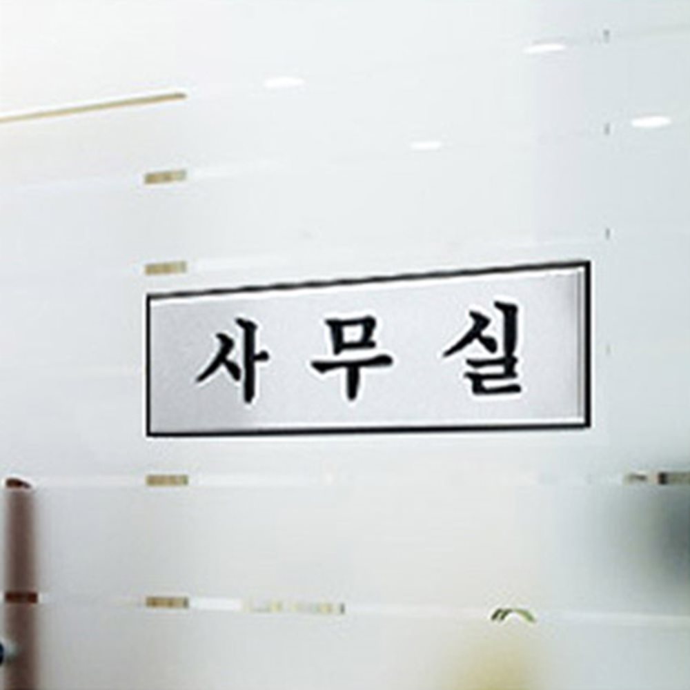 사장실 표지판 대 사무실표지판 화장실안내표지판 화장실표시판