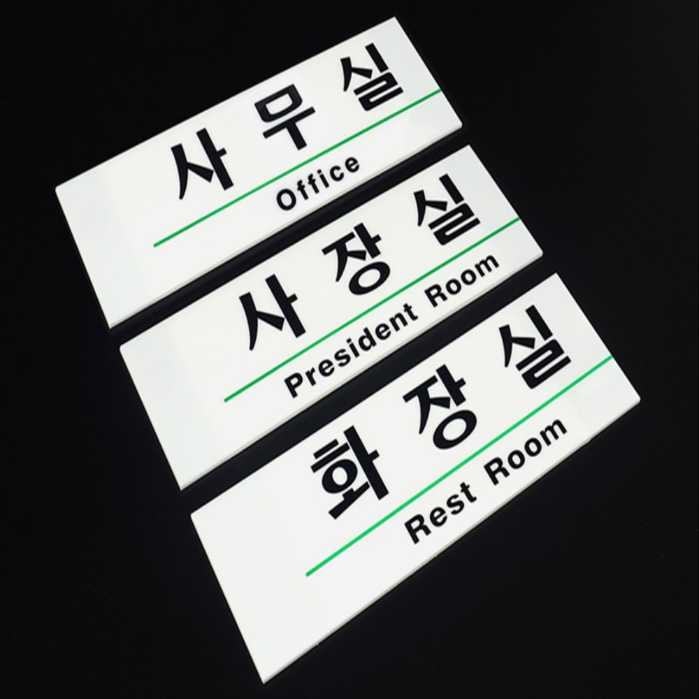 아크릴 사내 표지판 사무실팻말 화장실안내표지판 사무실표찰
