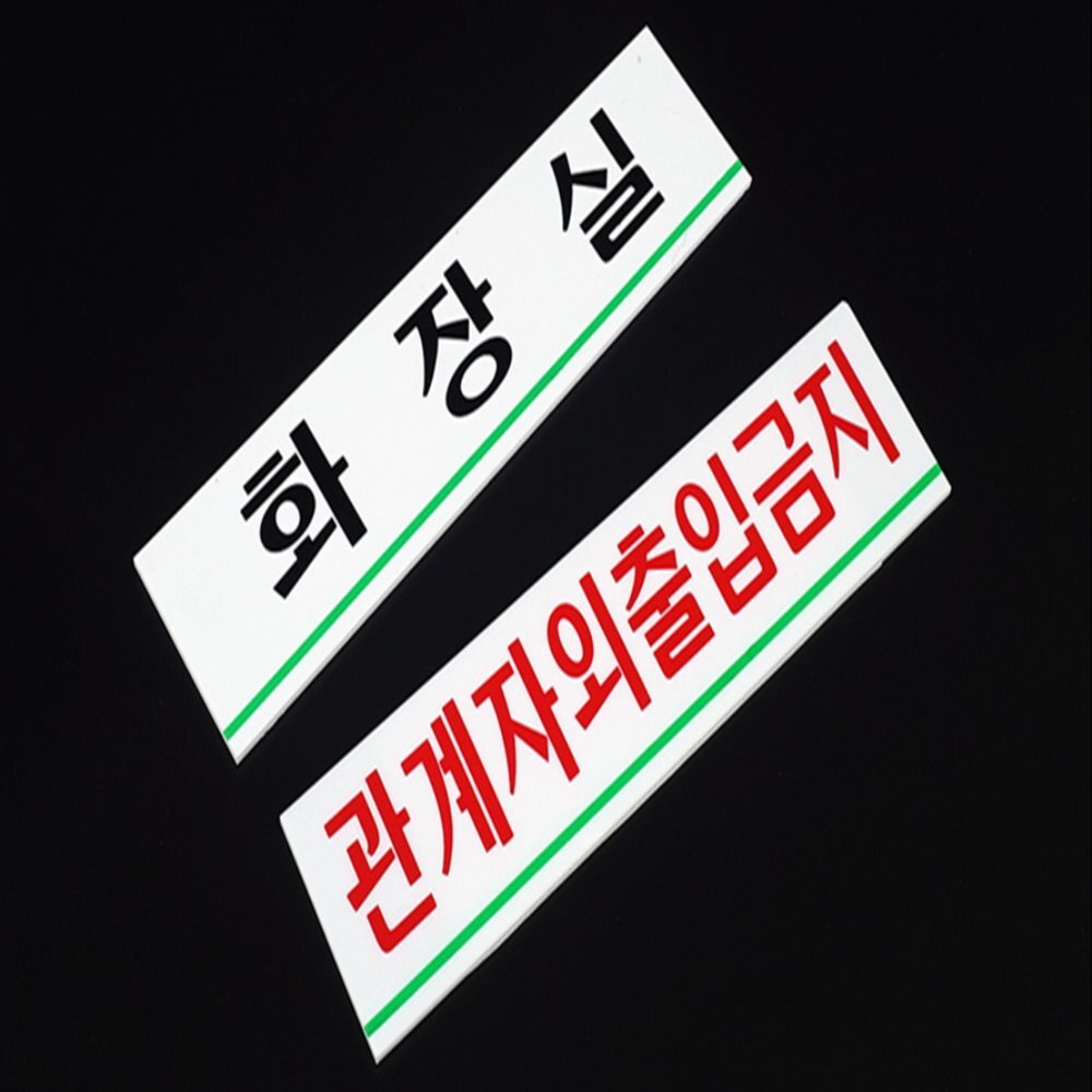 아크릴 사내 표지판 소 관계자외출입금지표지판아크릴 화장실팻말 통제구역표지판
