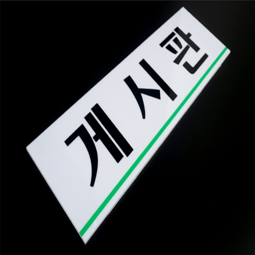 아크릴 부서 표지판 대 사무실팻말 사무실안내판 상담실스티커