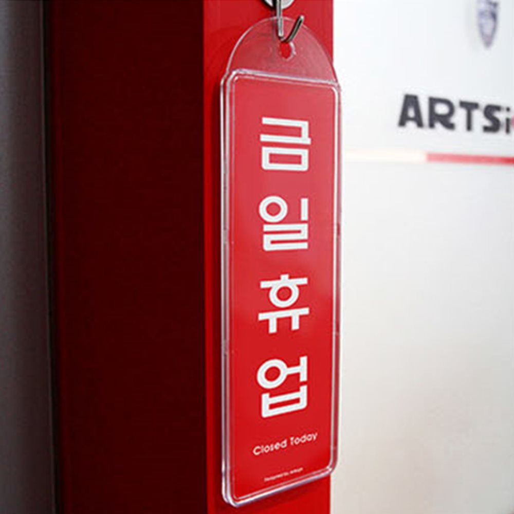 금일휴업 표지판 식당안내판 식당표지판 매장안내판