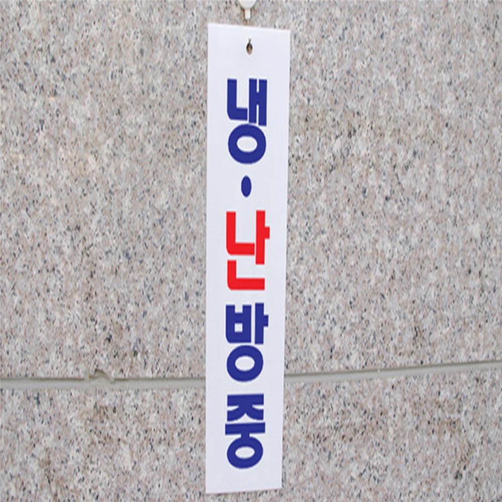 냉난방중 표지판 현관문도어사인 안내표지판 매장팻말pop
