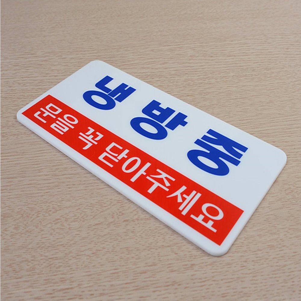 가로형 난방중 냉방중 표지판 문간판 카페표지판 매장안내판