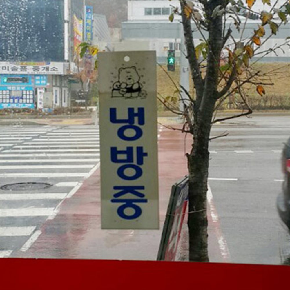 세로형 난방중 냉방중 표지판 매장안내팻말 카페표지판 매장팻말pop