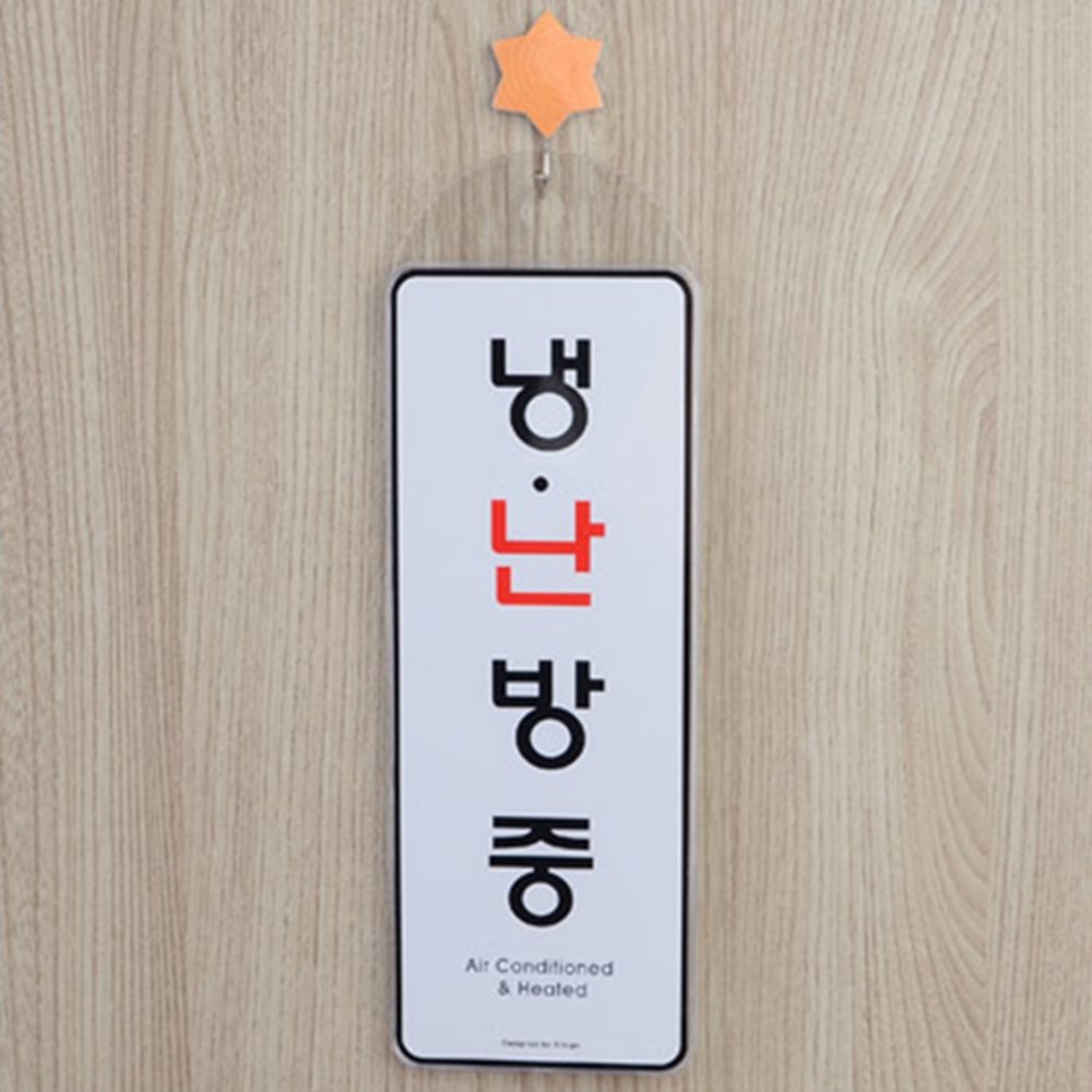 냉난방중 사인 걸이형 안내표지판 현관문도어사인 매장안내판