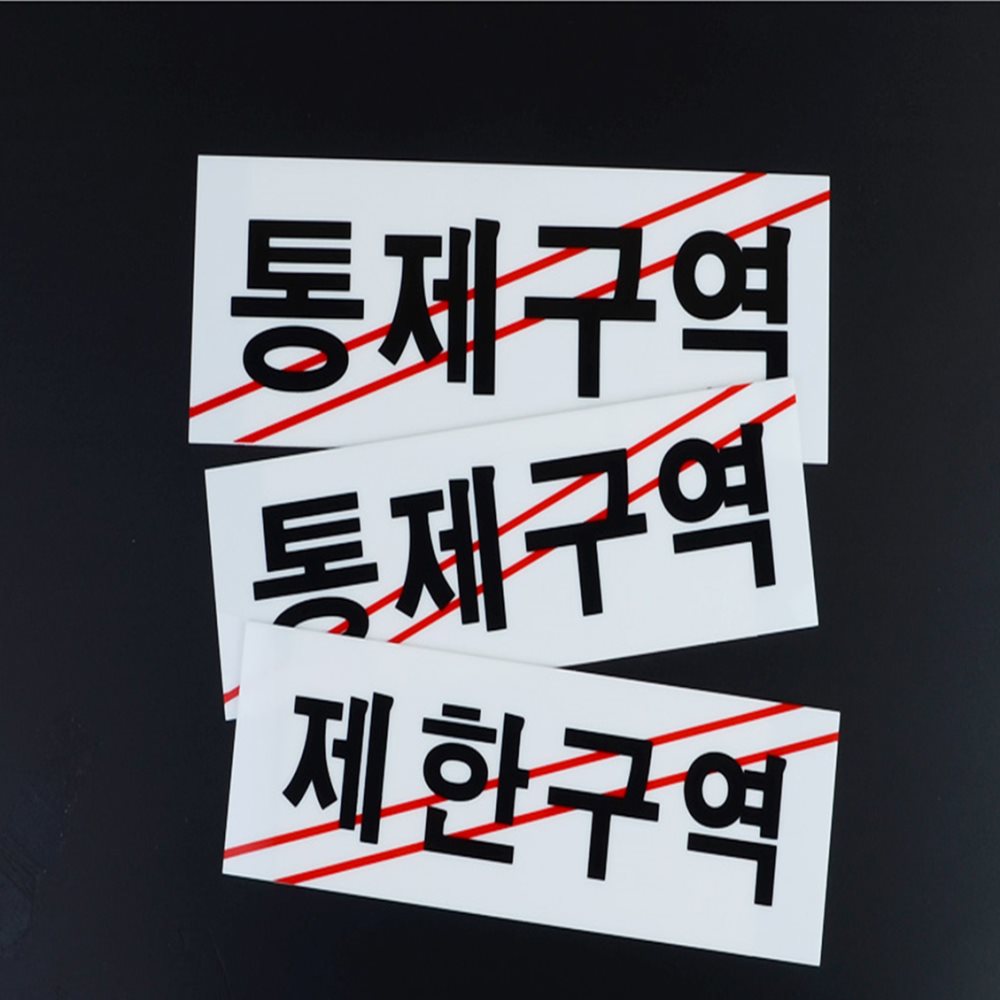 통제구역 제한구역 표지판 문간판 카페안내판 안내표지판