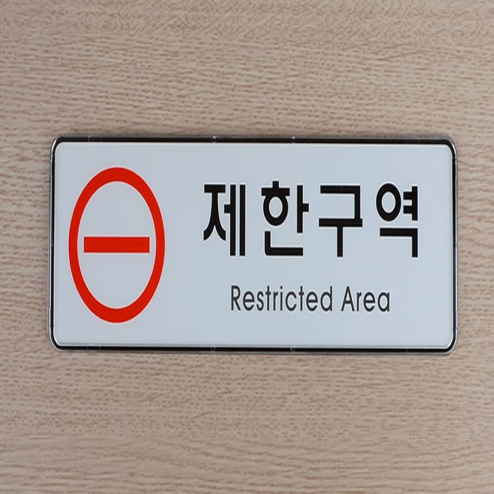 제한구역 통제구역 사인 경고판 관계자외출입금지표지판 제한구역표지