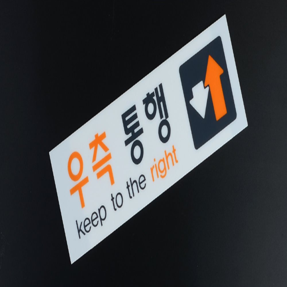 우측통행 표지판 매장안내판 문간판 현관문도어사인
