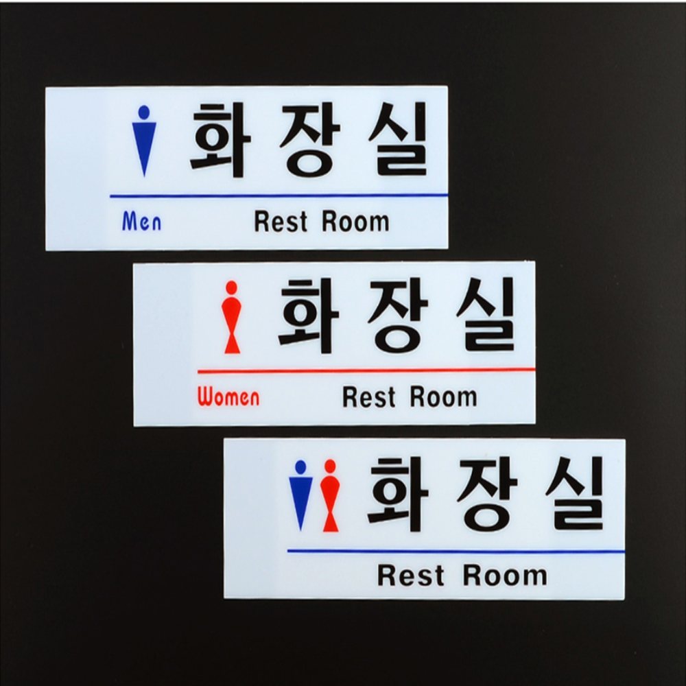 아크릴 표지판 남녀화장실표지판 화장실표찰 화장실이미지