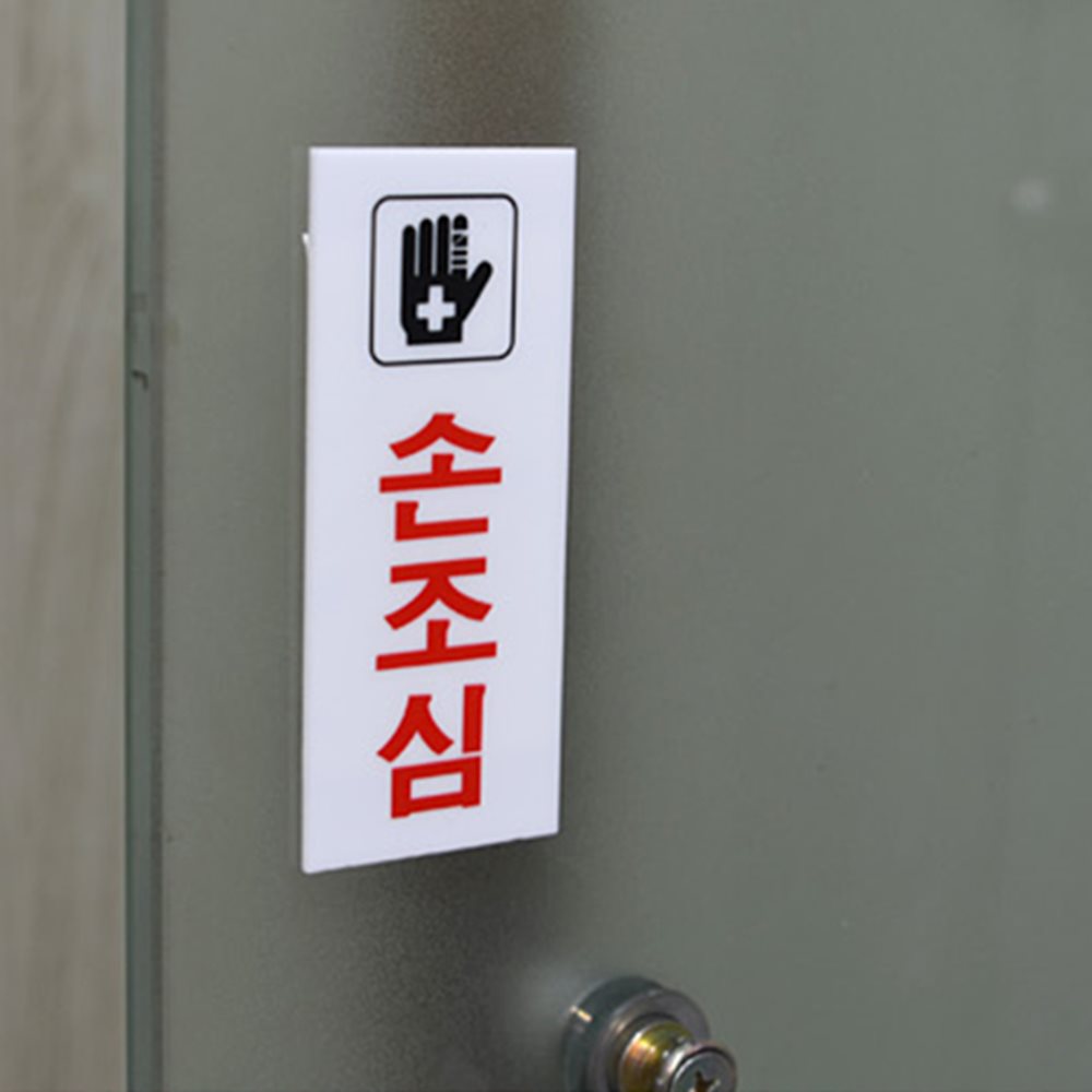손조심 표지판 식당표지판 식당안내판 카페안내판