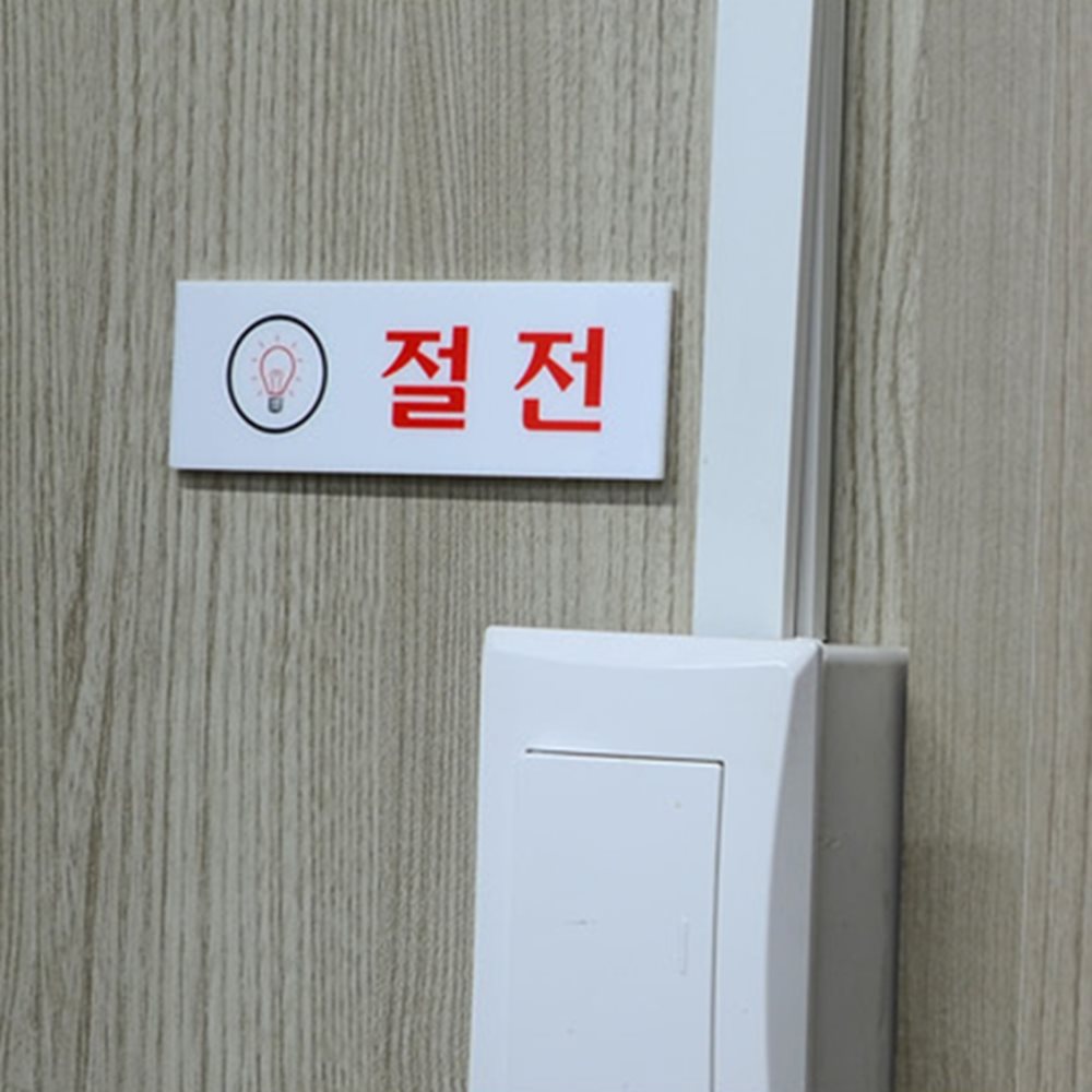 절전 표지판 매장안내팻말 카페안내판 사무실안내판